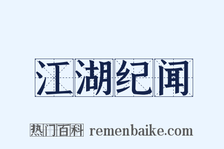 江湖纪闻是什么意思的图片